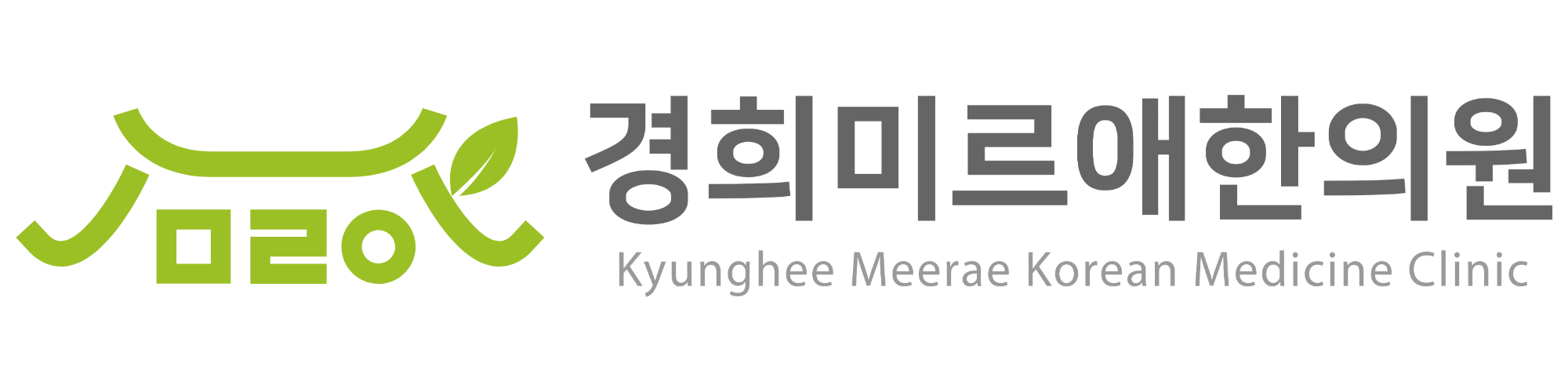 경희미르애한의원
